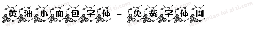 黄油小面包字体字体转换