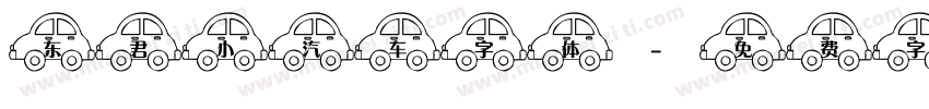 东君小汽车字体字体转换