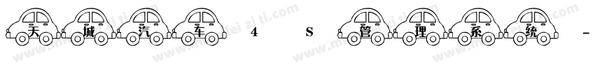 天城汽车4S管理系统字体转换