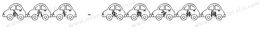 小汽车字体转换
