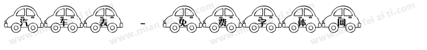 汽车表字体转换