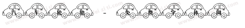 汽车轮胎字体转换