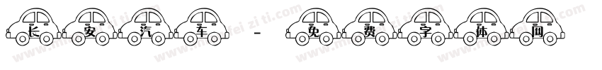 长安汽车字体转换