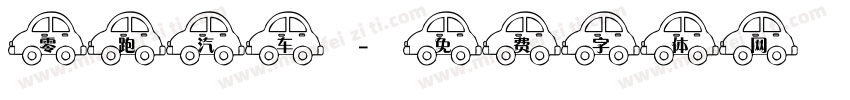 零跑汽车字体转换