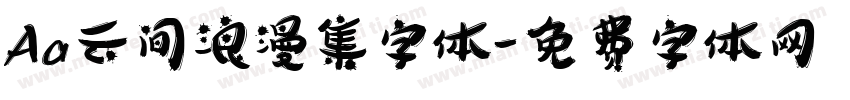 Aa云间浪漫集字体字体转换