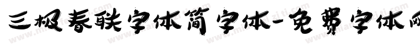 三极春联字体简字体字体转换