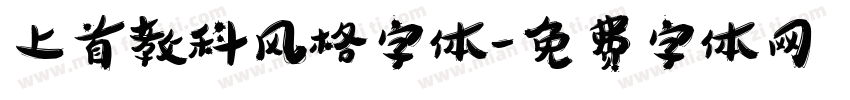 上首教科风格字体字体转换