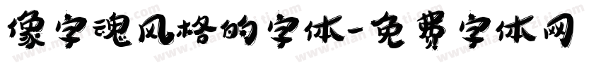 像字魂风格的字体字体转换