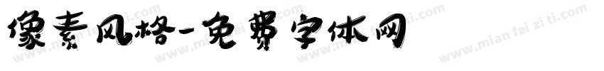 像素风格字体转换