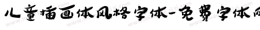 儿童插画体风格字体字体转换