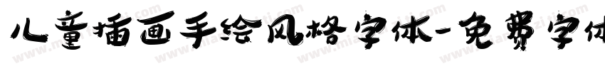 儿童插画手绘风格字体字体转换