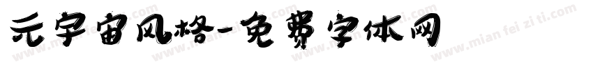 元宇宙风格字体转换