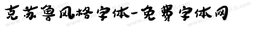 克苏鲁风格字体字体转换