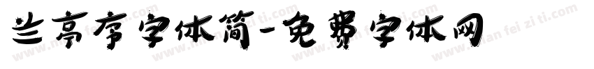 兰亭序字体简字体转换