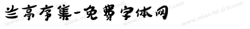 兰亭序集字体转换