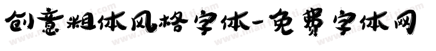 创意粗体风格字体字体转换