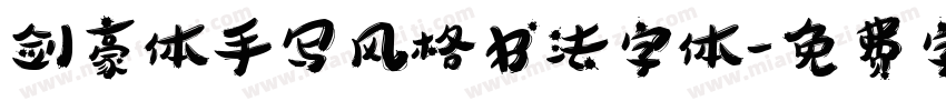 剑豪体手写风格书法字体字体转换