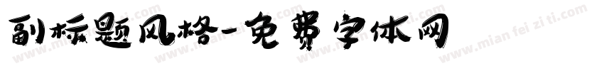 副标题风格字体转换