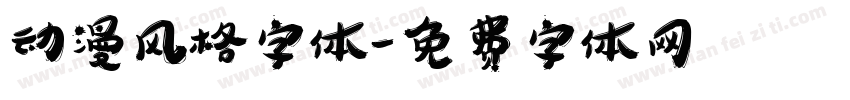 动漫风格字体字体转换