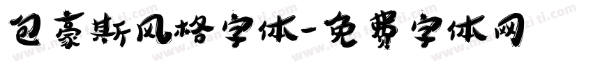包豪斯风格字体字体转换