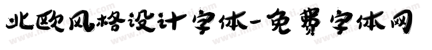 北欧风格设计字体字体转换
