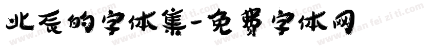 北辰的字体集字体转换