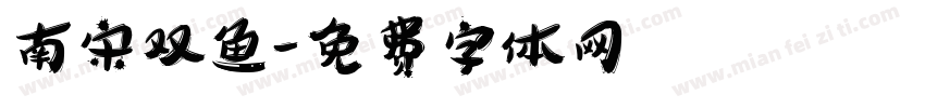 南宋双鱼字体转换