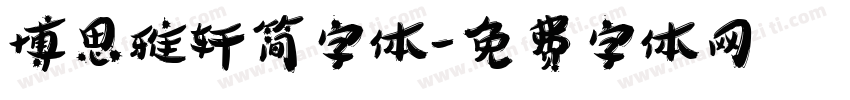 博思雅轩简字体字体转换