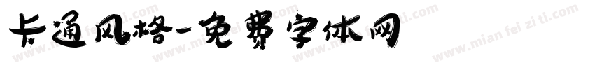 卡通风格字体转换