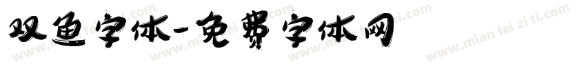 双鱼字体字体转换
