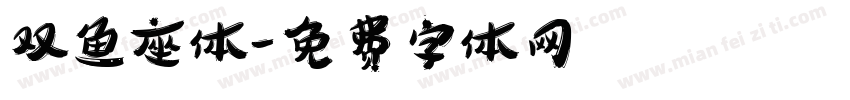 双鱼座体字体转换