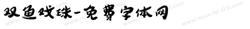 双鱼戏珠字体转换