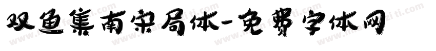 双鱼集南宋局体字体转换