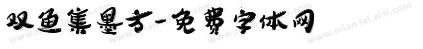 双鱼集墨方字体转换