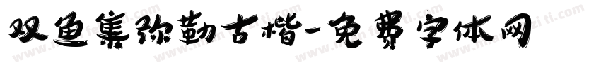 双鱼集弥勒古楷字体转换