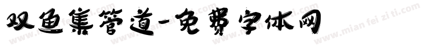 双鱼集管道字体转换