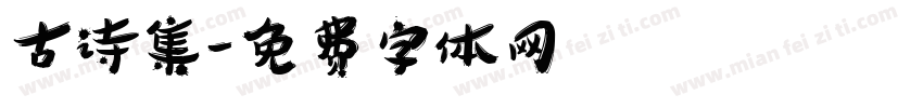 古诗集字体转换