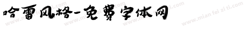 哈雷风格字体转换