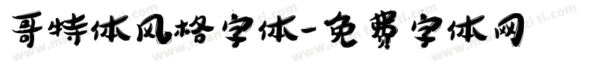 哥特体风格字体字体转换