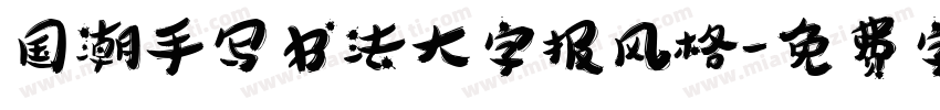 国潮手写书法大字报风格字体转换