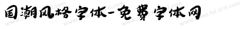 国潮风格字体字体转换
