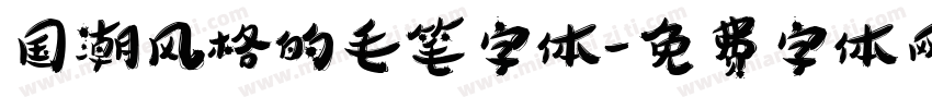 国潮风格的毛笔字体字体转换