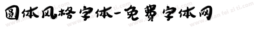 圆体风格字体字体转换