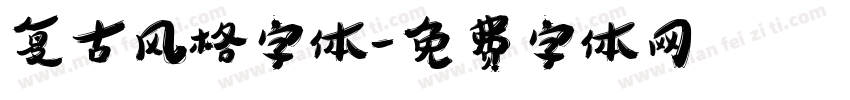 复古风格字体字体转换