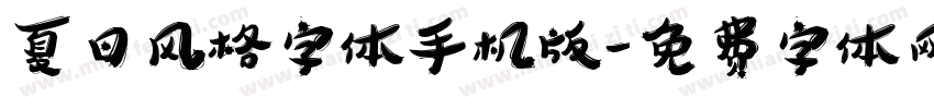 夏日风格字体手机版字体转换