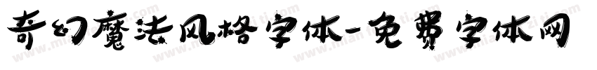 奇幻魔法风格字体字体转换