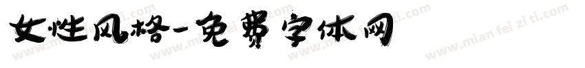 女性风格字体转换