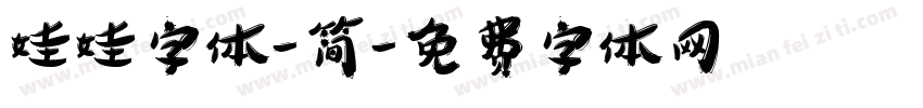 娃娃字体-简字体转换