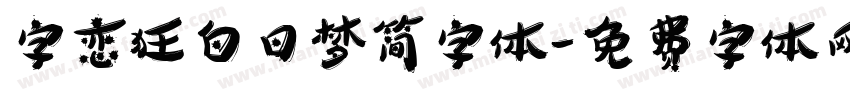 字恋狂白日梦简字体字体转换