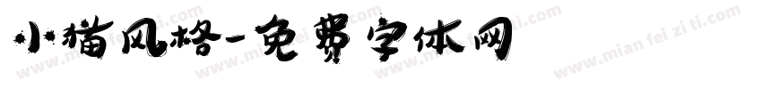 小猫风格字体转换